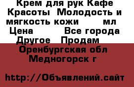 Крем для рук Кафе Красоты “Молодость и мягкость кожи“, 250 мл › Цена ­ 210 - Все города Другое » Продам   . Оренбургская обл.,Медногорск г.